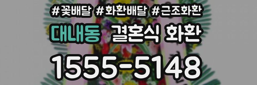 대내동 결혼식 화환
