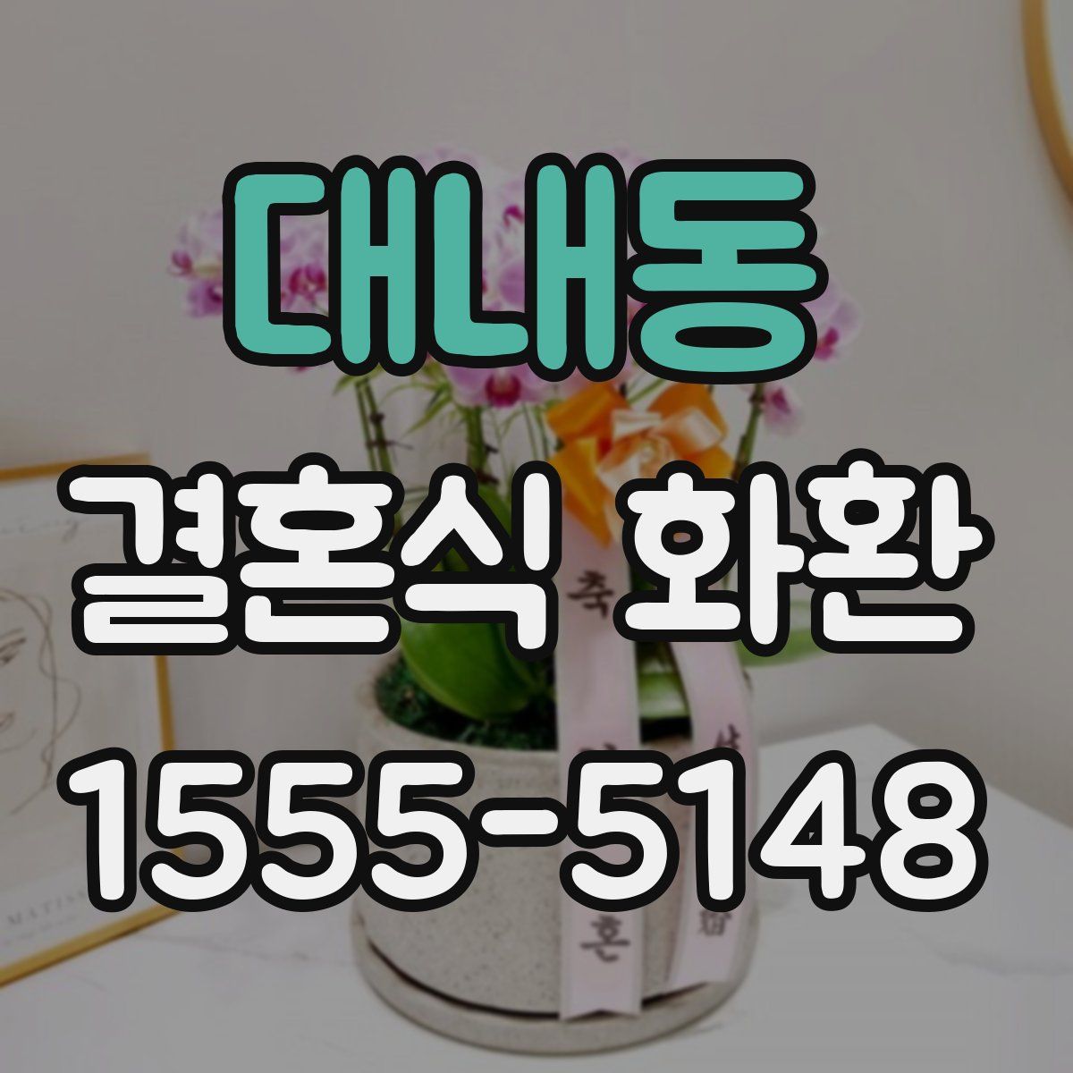 대내동 결혼식 화환