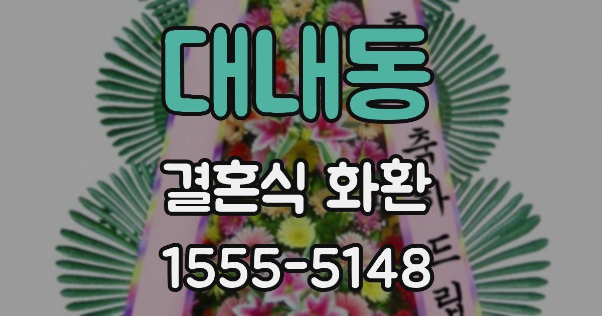 대내동 결혼식 화환