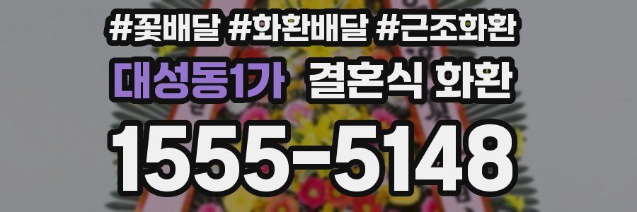 대성동1가 결혼식 화환