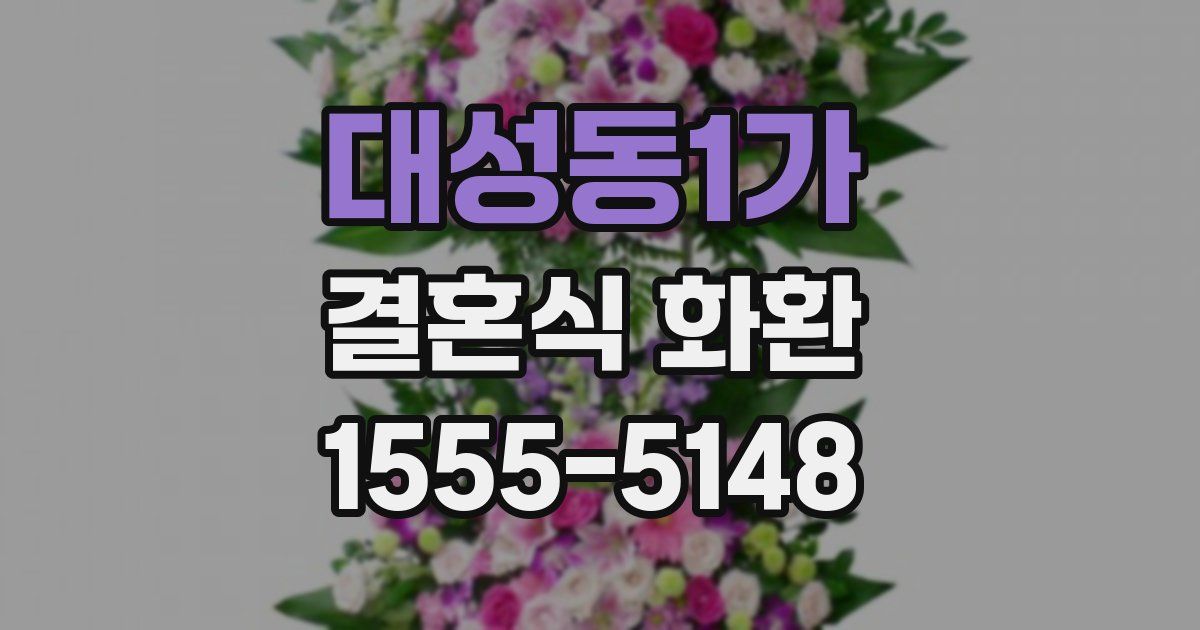 대성동1가 결혼식 화환