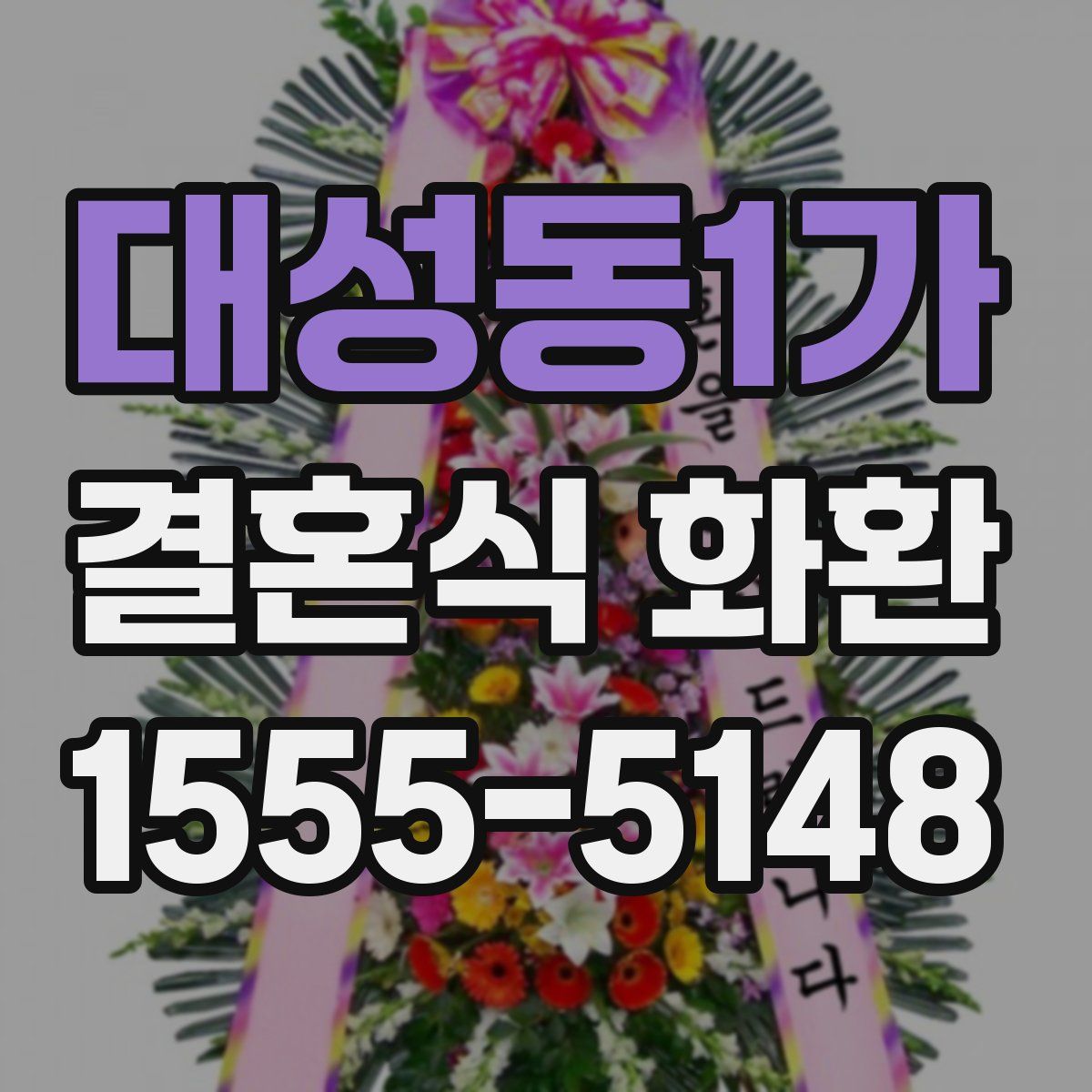 대성동1가 결혼식 화환