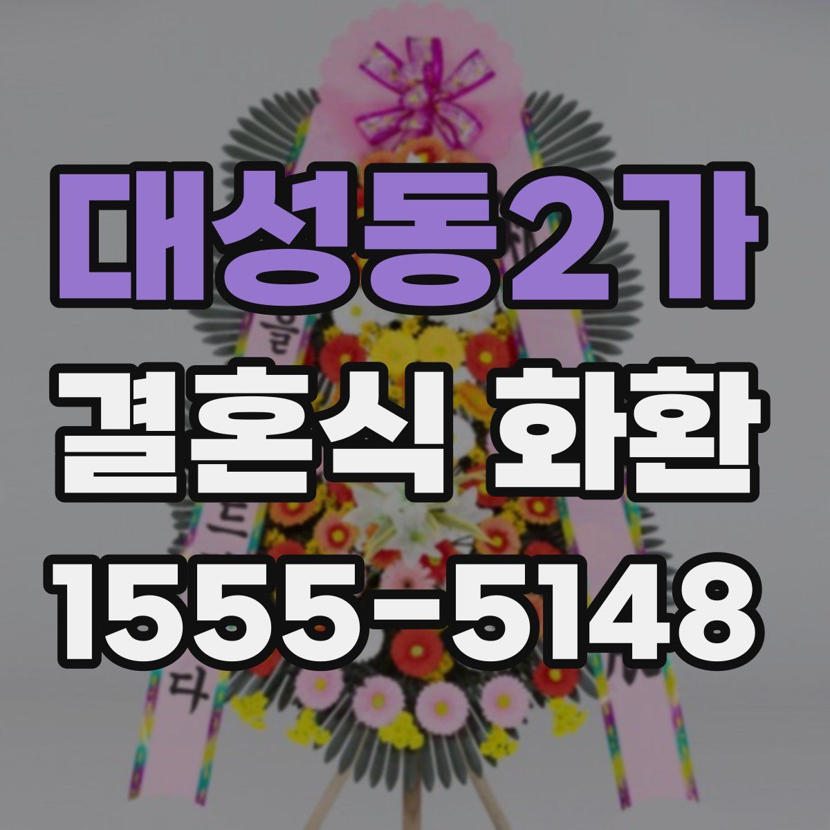 대성동2가 결혼식 화환