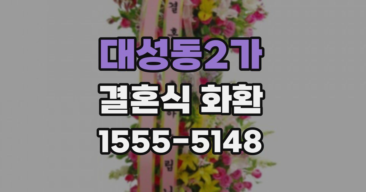 대성동2가 결혼식 화환