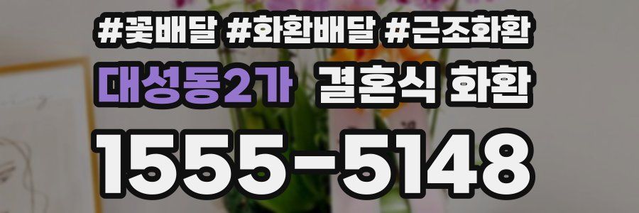 대성동2가 결혼식 화환