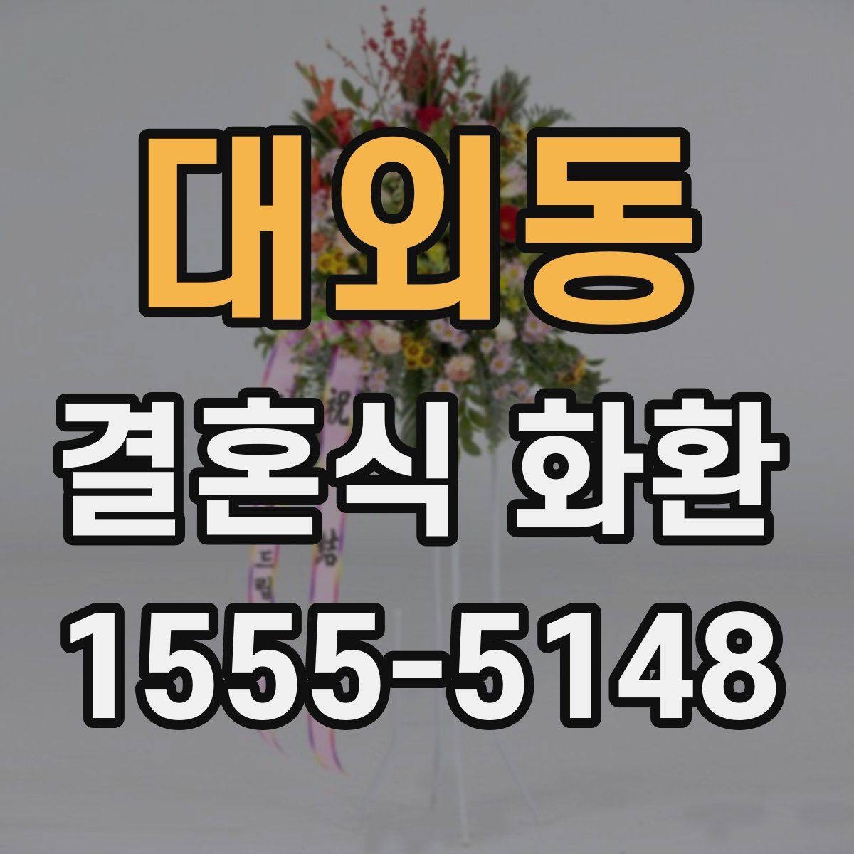 대외동 결혼식 화환 문구와 리본 구성의 조화 살펴보기