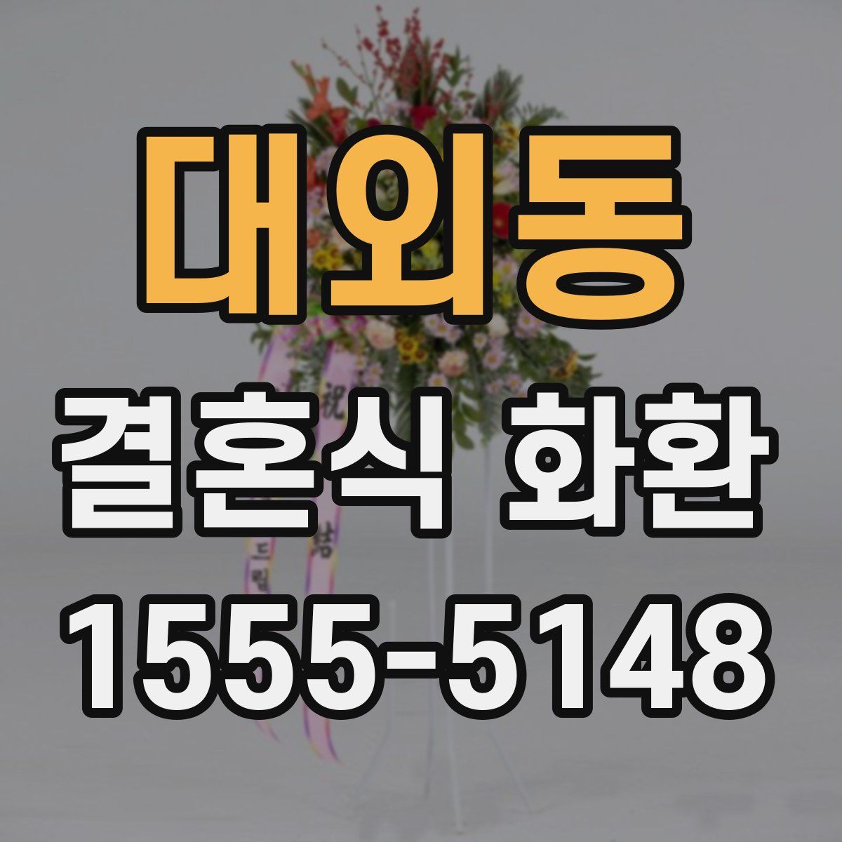 대외동 결혼식 화환