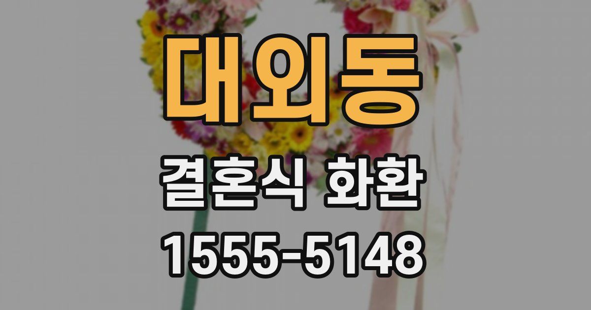 대외동 결혼식 화환