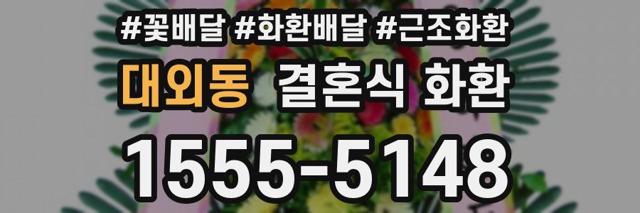 대외동 결혼식 화환