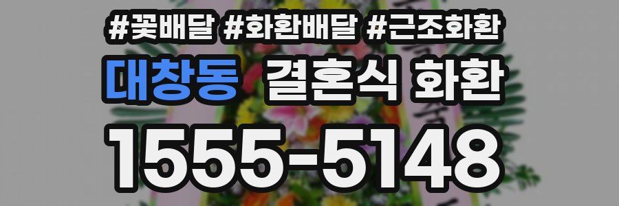 대창동 결혼식 화환