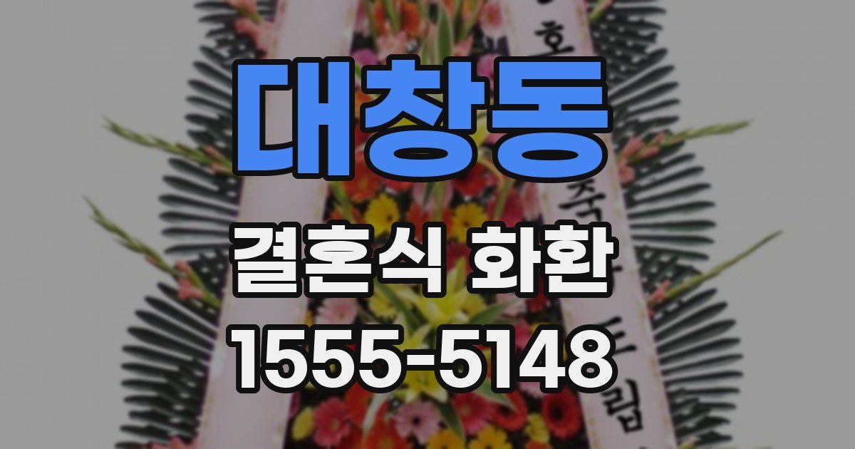 대창동 결혼식 화환