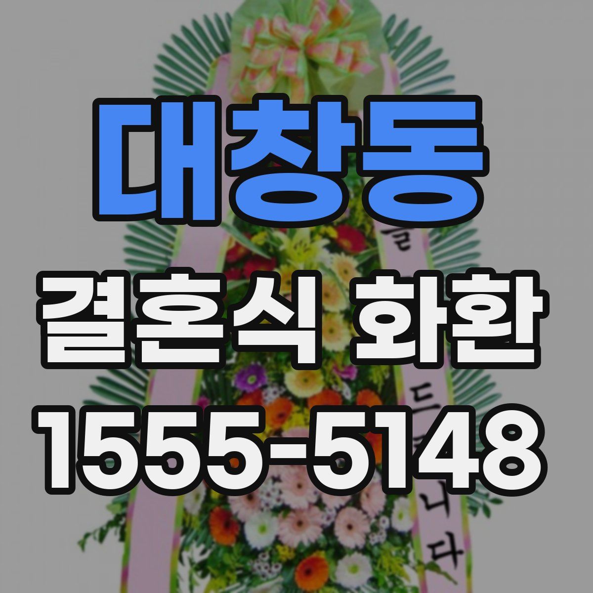 대창동 결혼식 화환