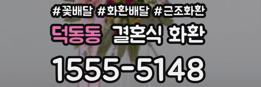 덕동동 결혼식 화환