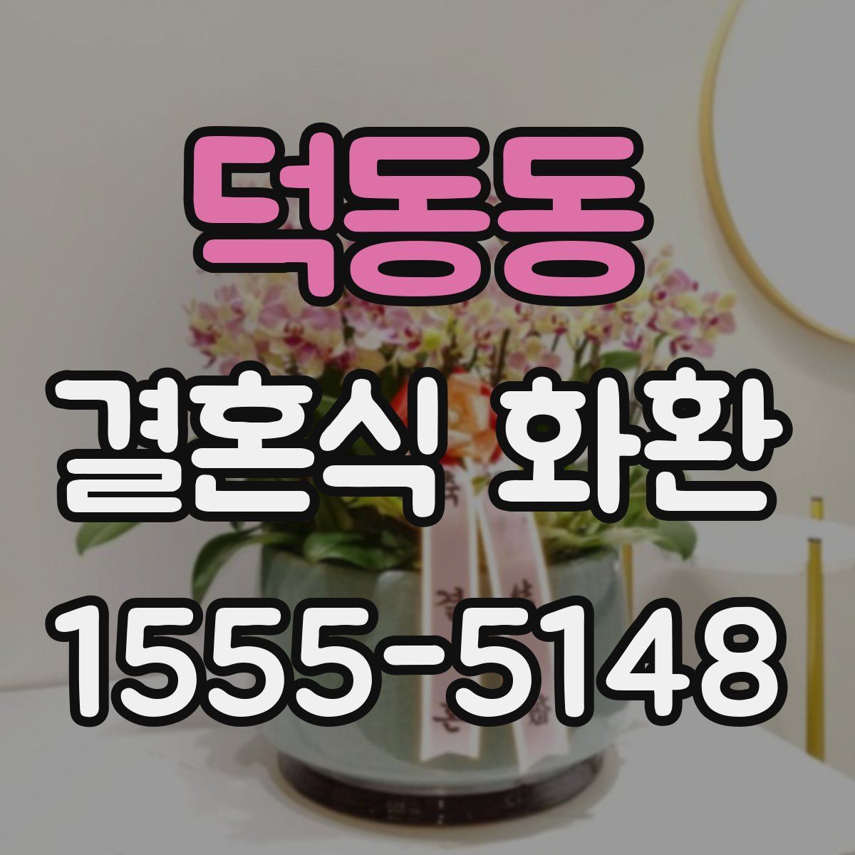 덕동동 결혼식 화환