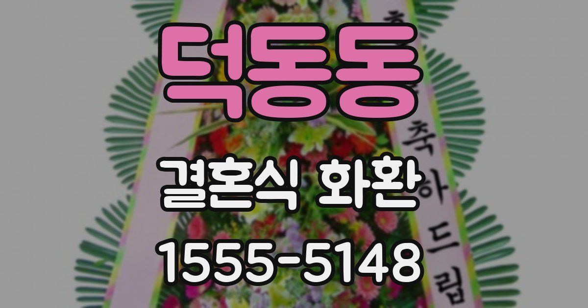 덕동동 결혼식 화환