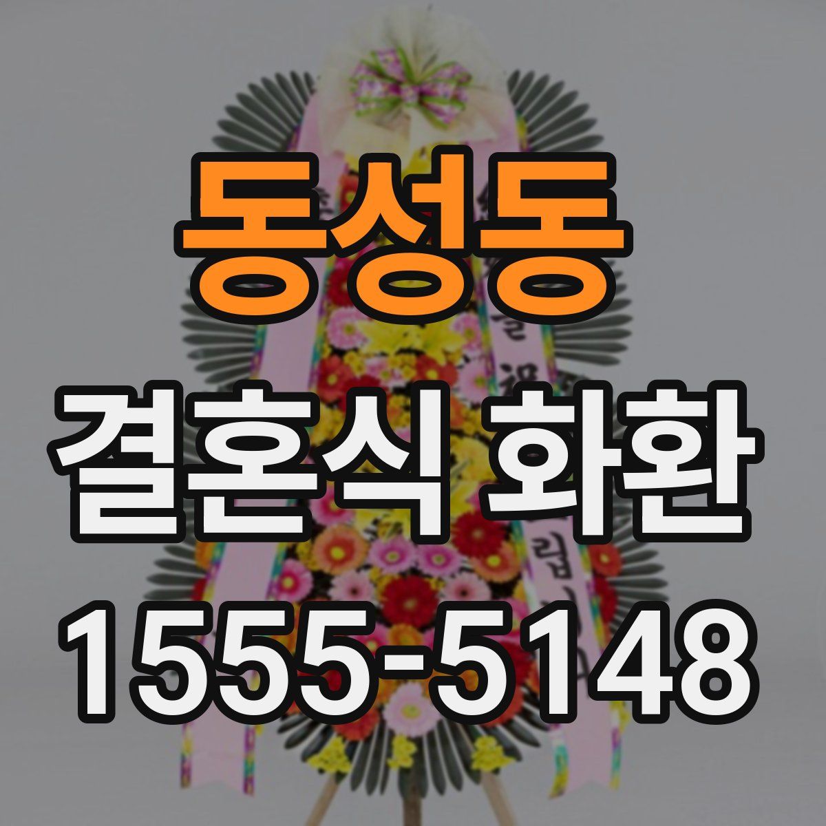 동성동 결혼식 화환