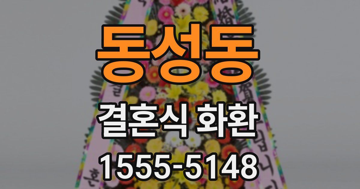 동성동 결혼식 화환