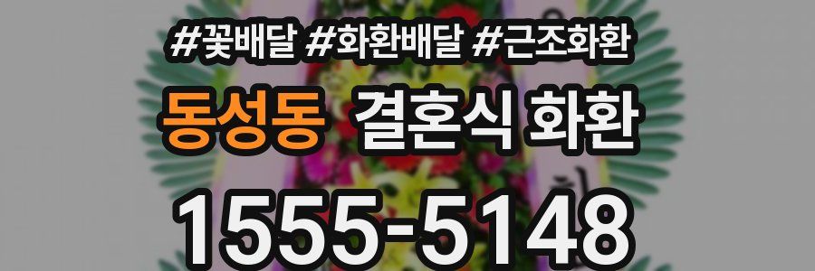 동성동 결혼식 화환