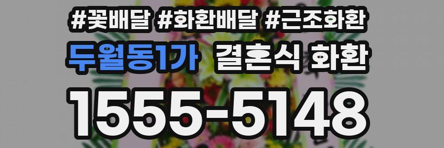 두월동1가 결혼식 화환