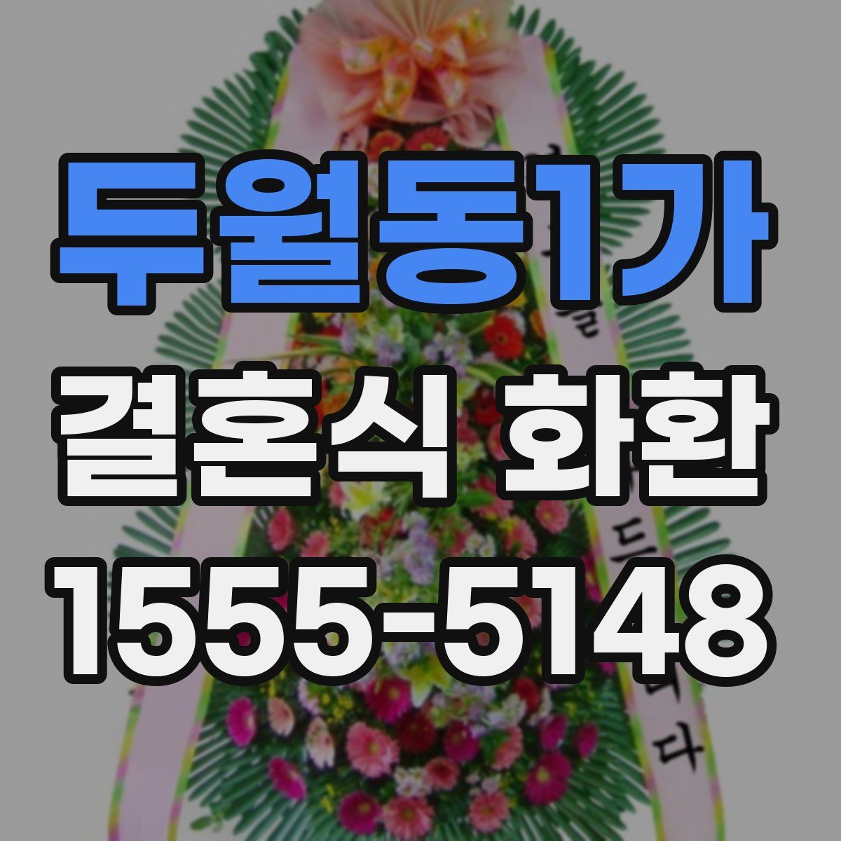 두월동1가 결혼식 화환