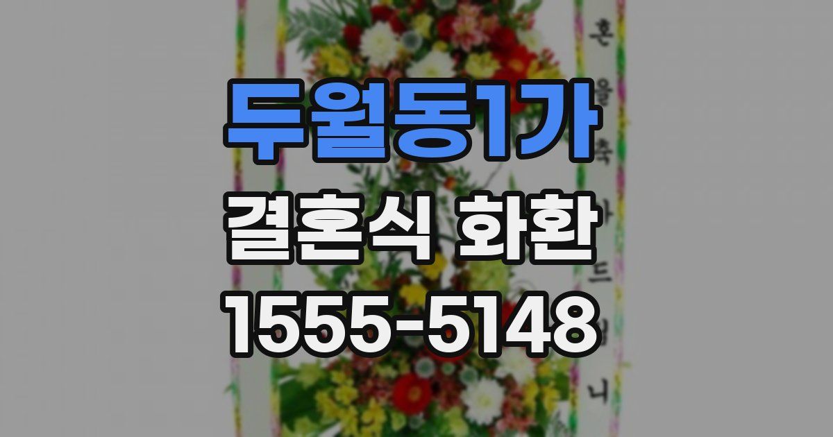 두월동1가 결혼식 화환