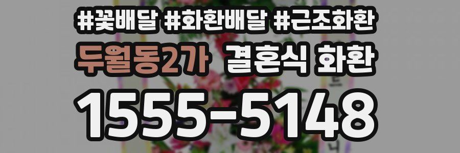두월동2가 결혼식 화환
