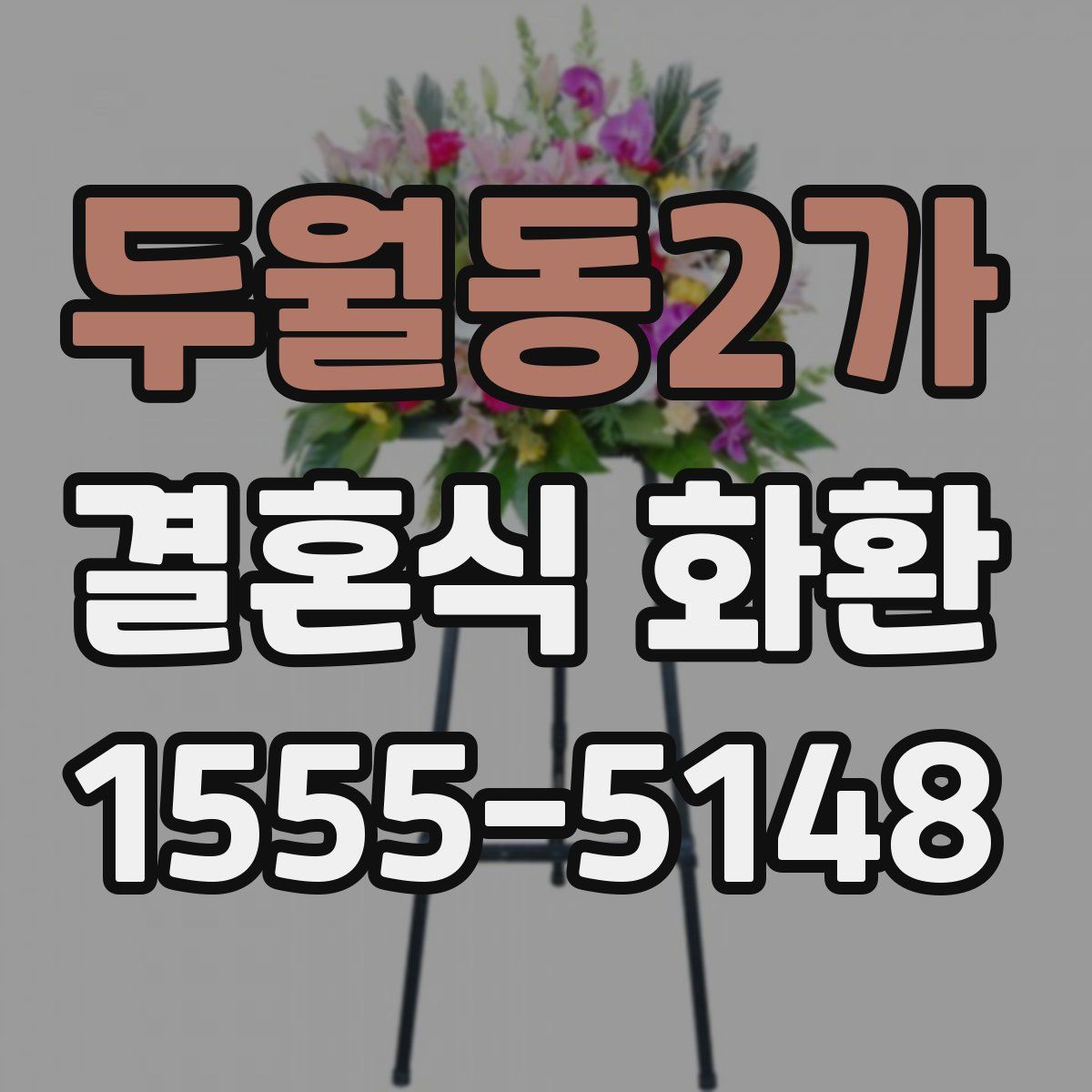 두월동2가 결혼식 화환
