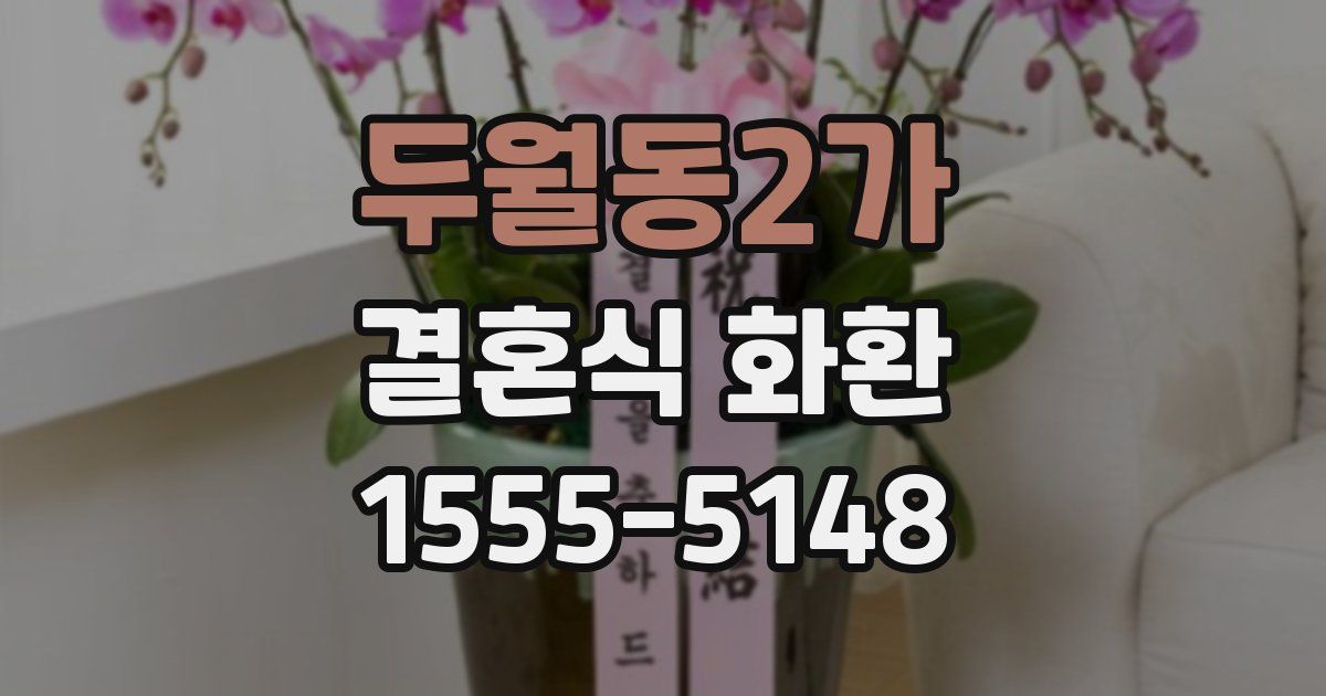 두월동2가 결혼식 화환