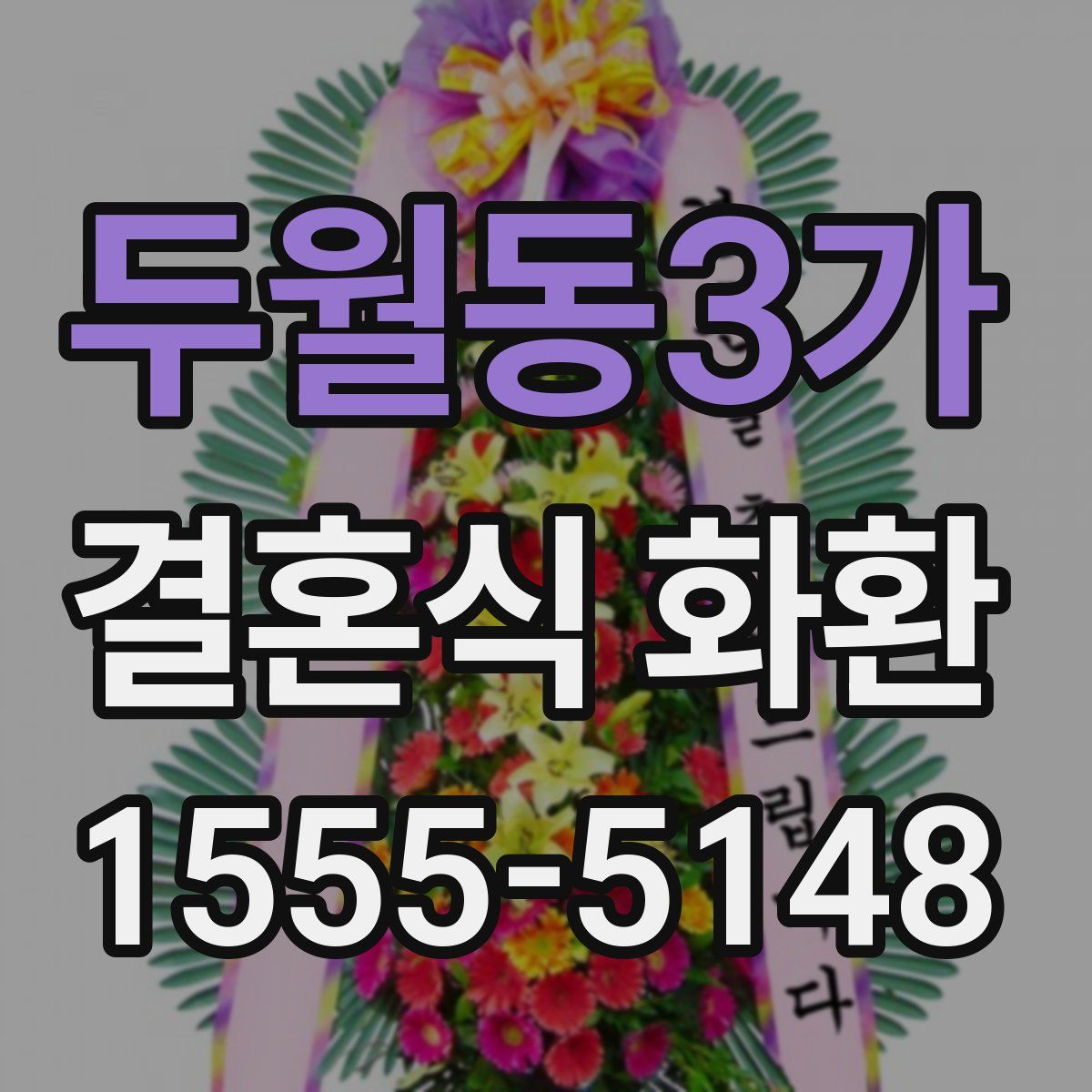 두월동3가 결혼식 화환