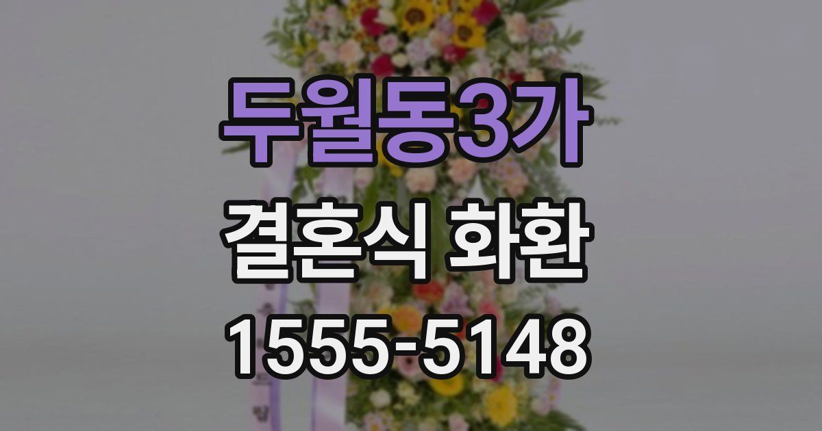 두월동3가 결혼식 화환