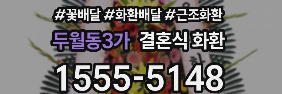 두월동3가 결혼식 화환