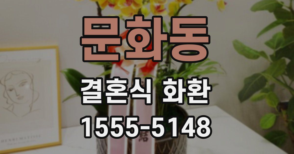 문화동 결혼식 화환