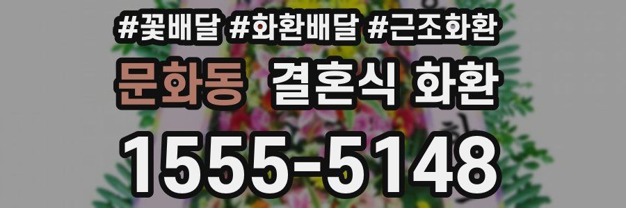 문화동 결혼식 화환