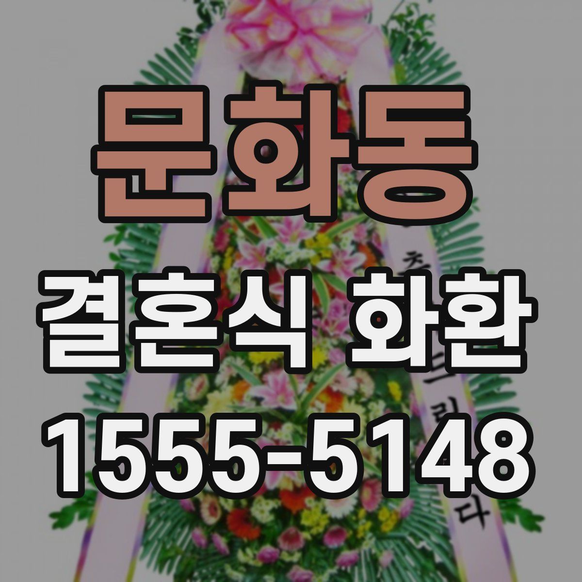 문화동 결혼식 화환