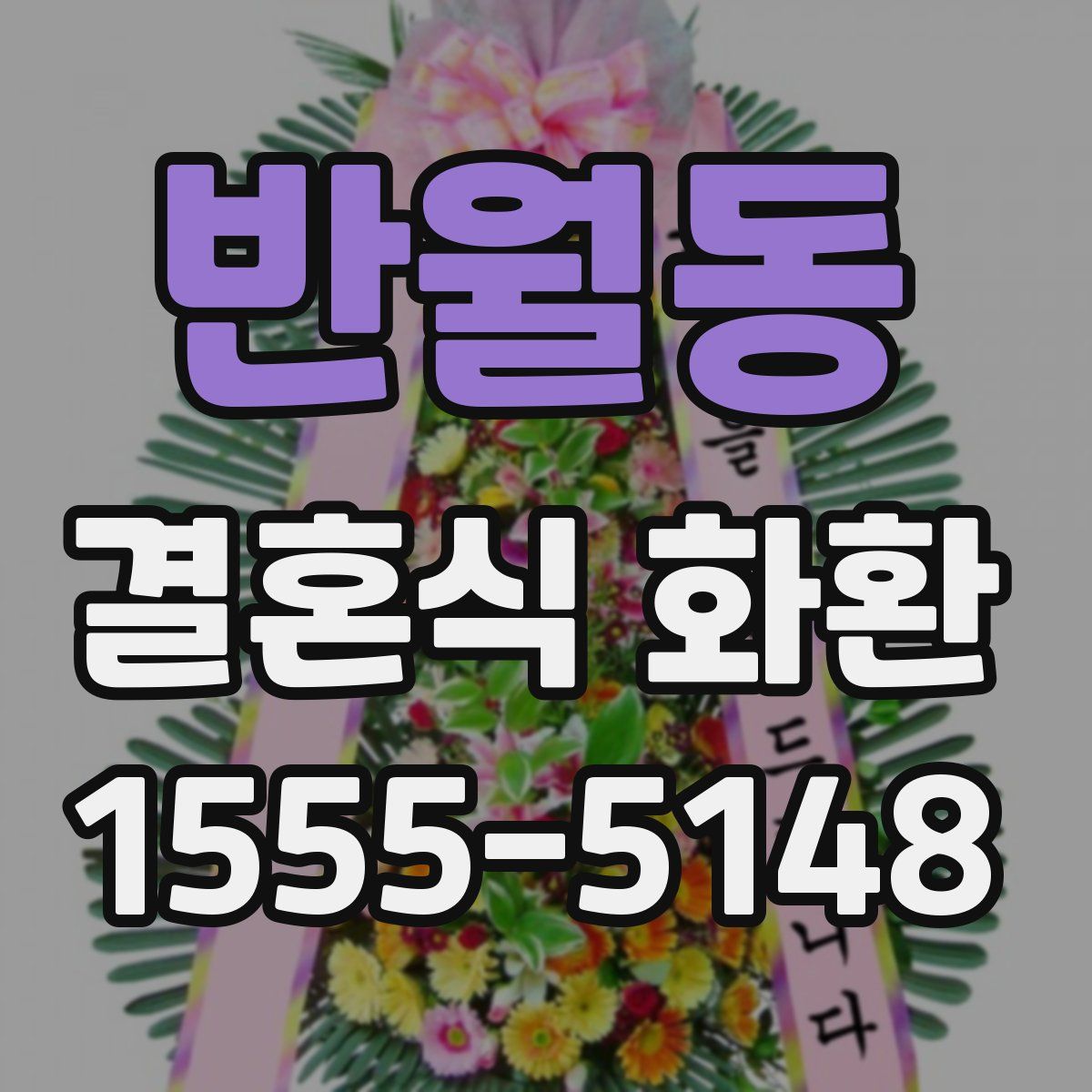 반월동 결혼식 화환