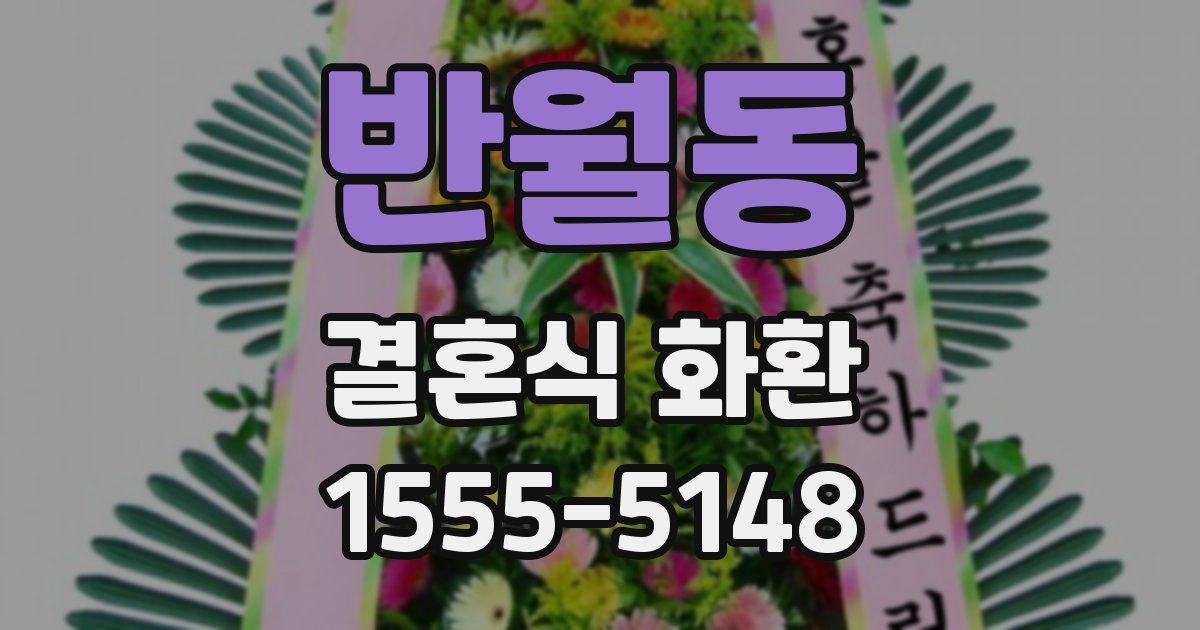 반월동 결혼식 화환