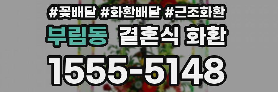 부림동 결혼식 화환