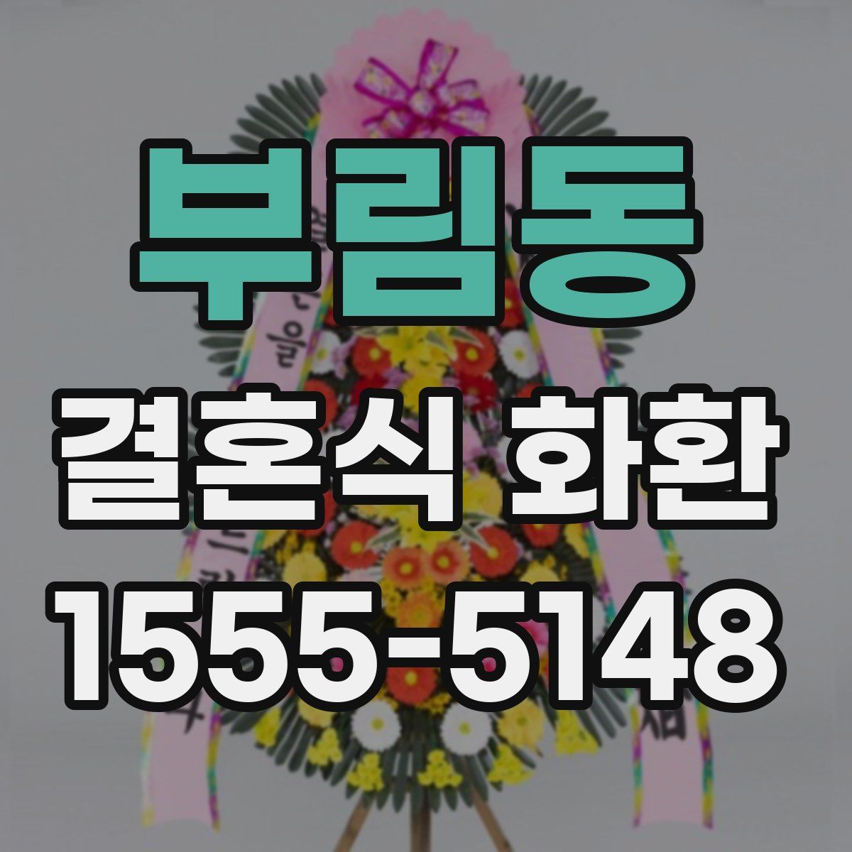 부림동 결혼식 화환