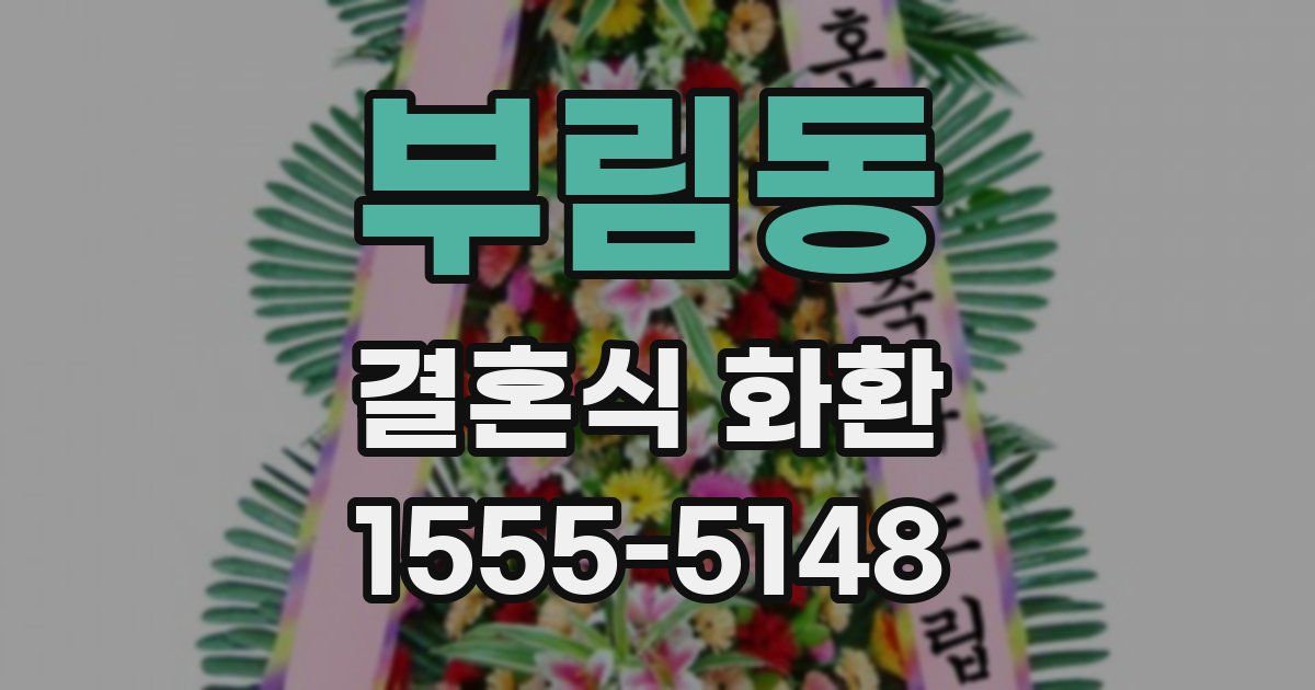 부림동 결혼식 화환