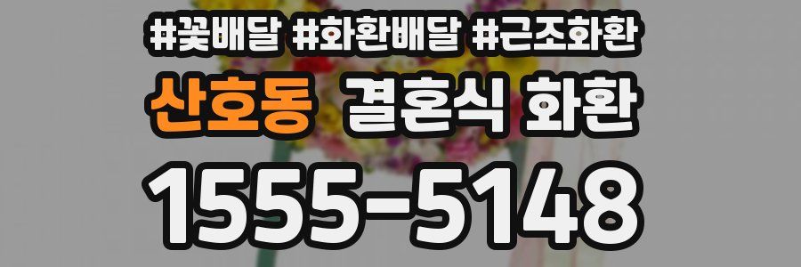 산호동 결혼식 화환