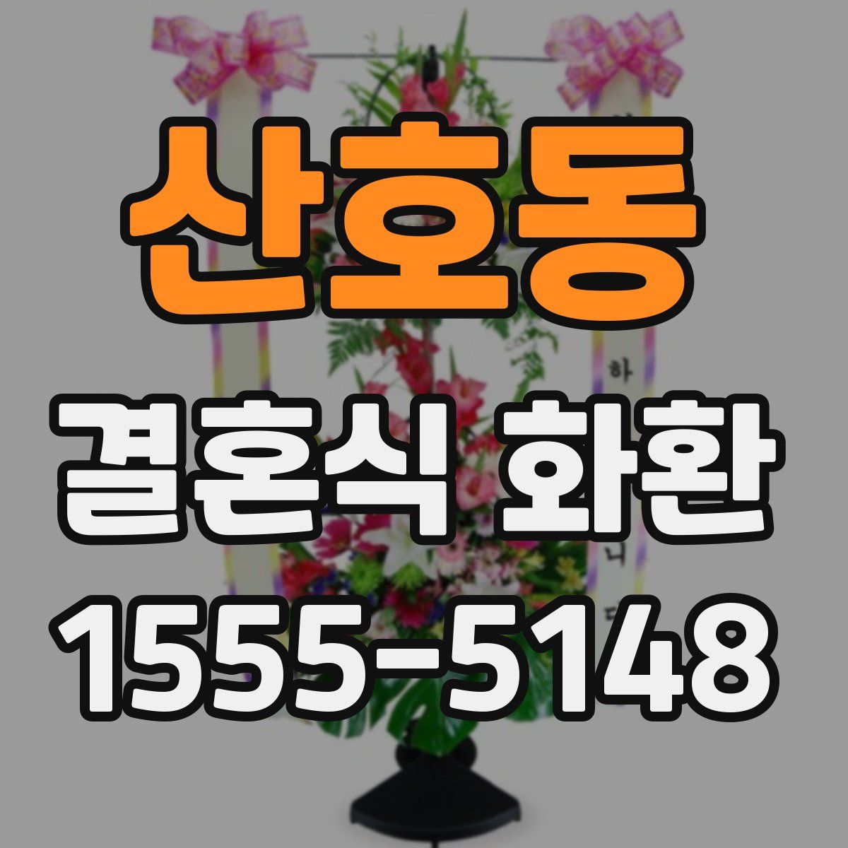 산호동 결혼식 화환