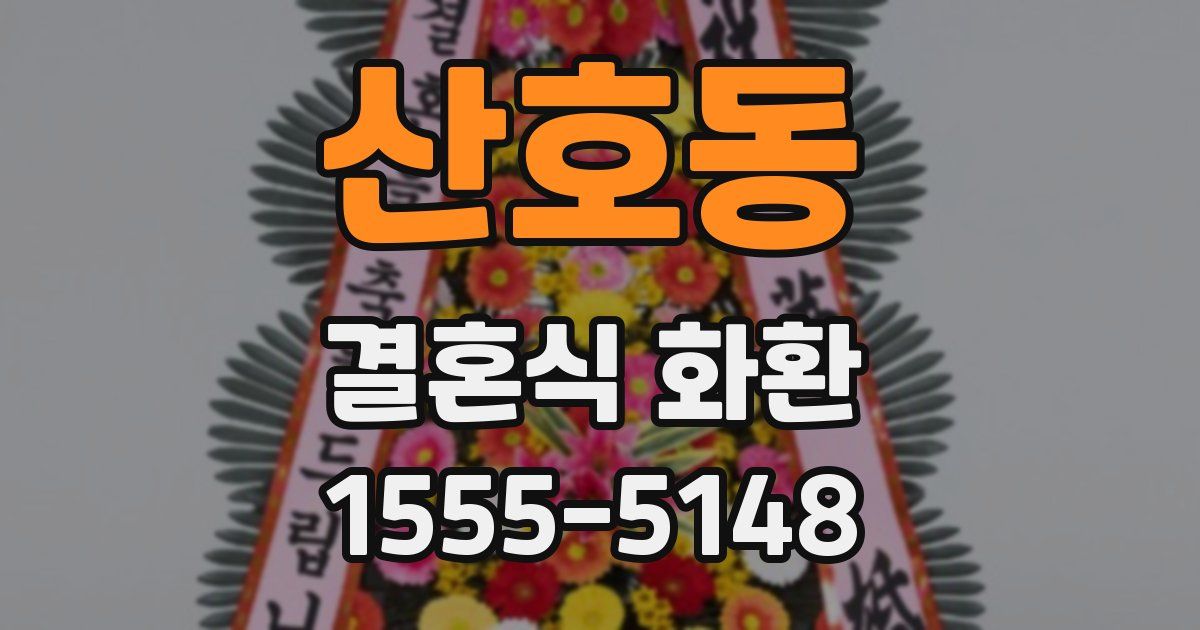 산호동 결혼식 화환