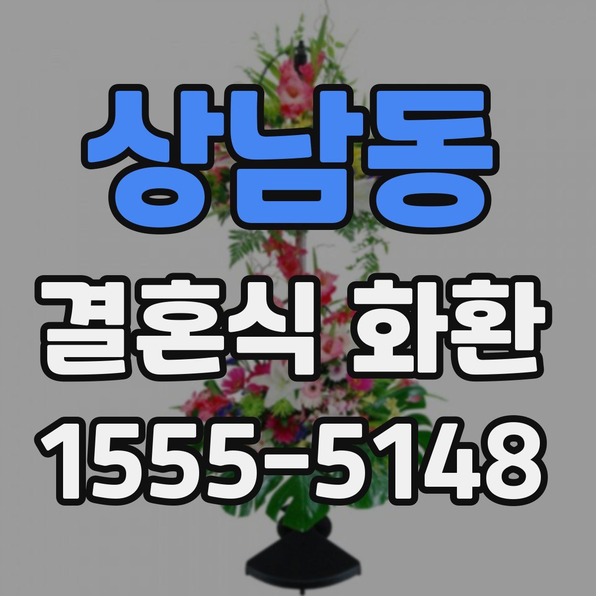 상남동 결혼식 화환