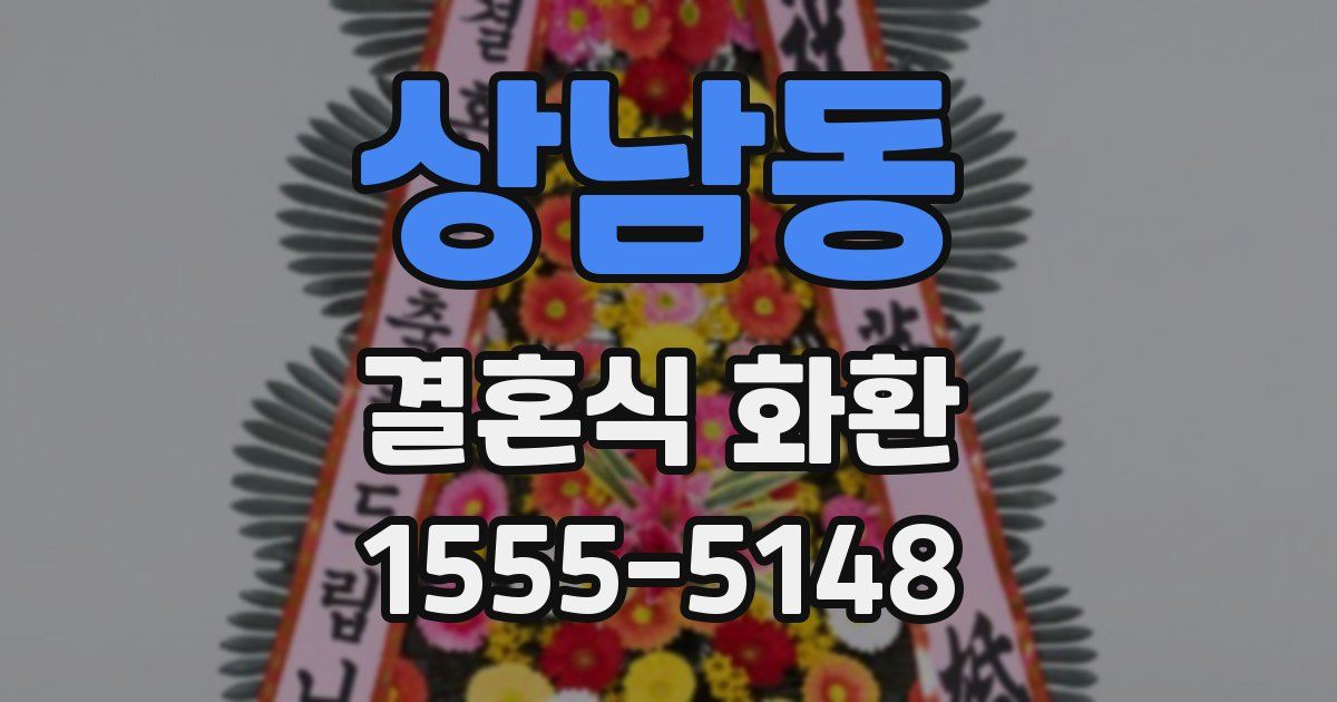 상남동 결혼식 화환