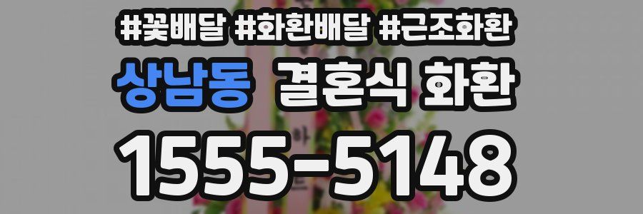 상남동 결혼식 화환