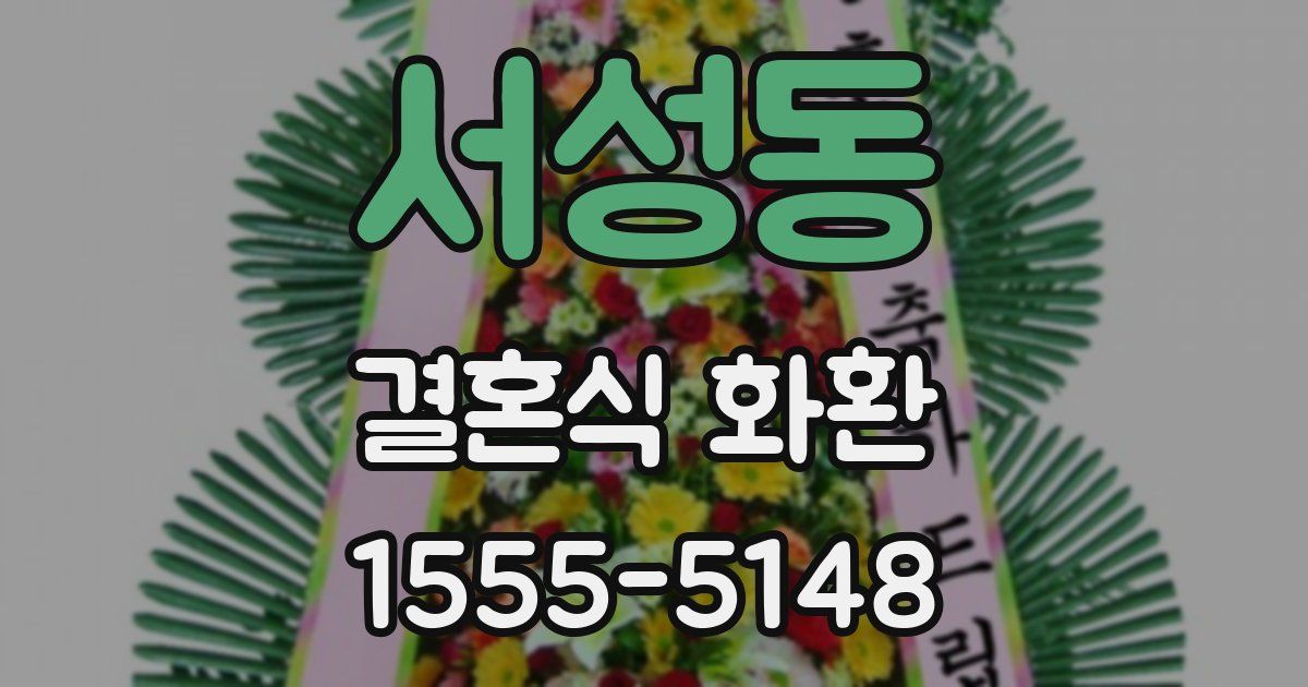 서성동 결혼식 화환