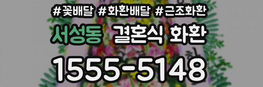 서성동 결혼식 화환