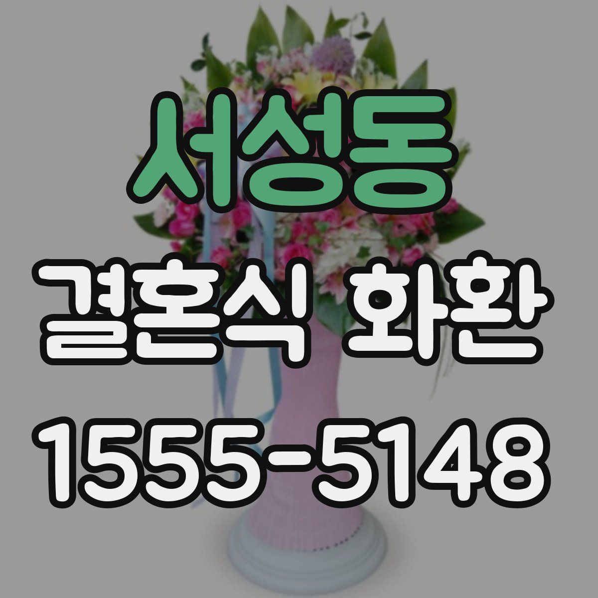 서성동 결혼식 화환