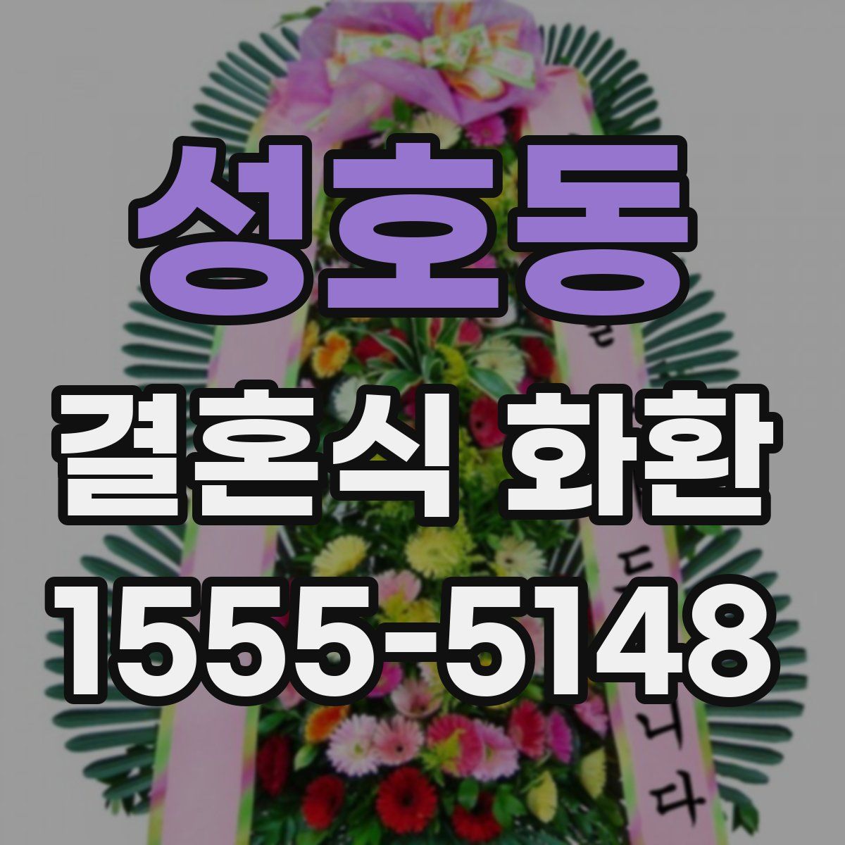 성호동 결혼식 화환