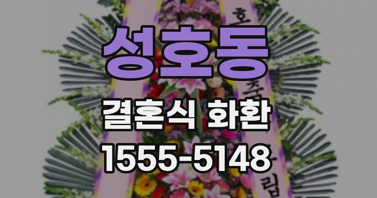 성호동 결혼식 화환